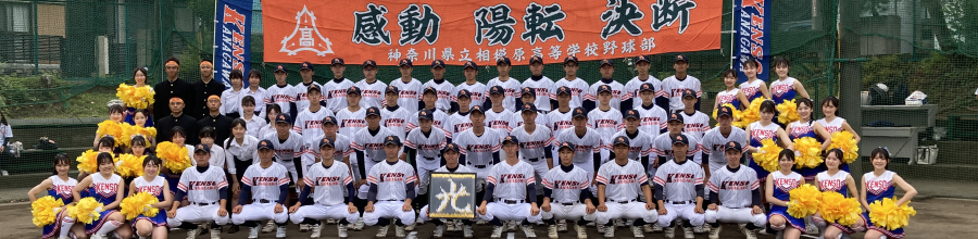 県立相模原高校野球部応援ホームページ